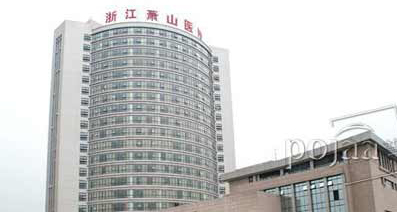 杭州萧山区第一人民医院体检中心