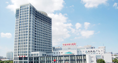 宁波市第六医院体检中心