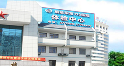 解放军第一一三医院体检中心